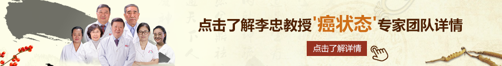 插色B北京御方堂李忠教授“癌状态”专家团队详细信息